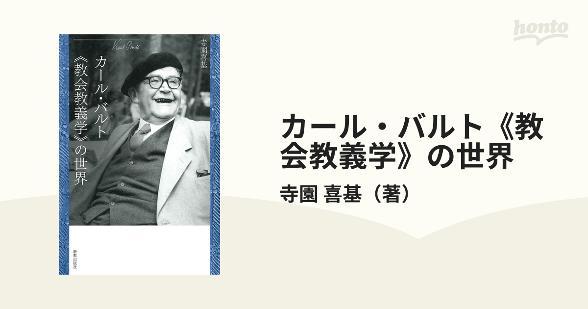 カール・バルト《教会教義学》の世界の通販/寺園 喜基 紙の本：honto本の通販ストア