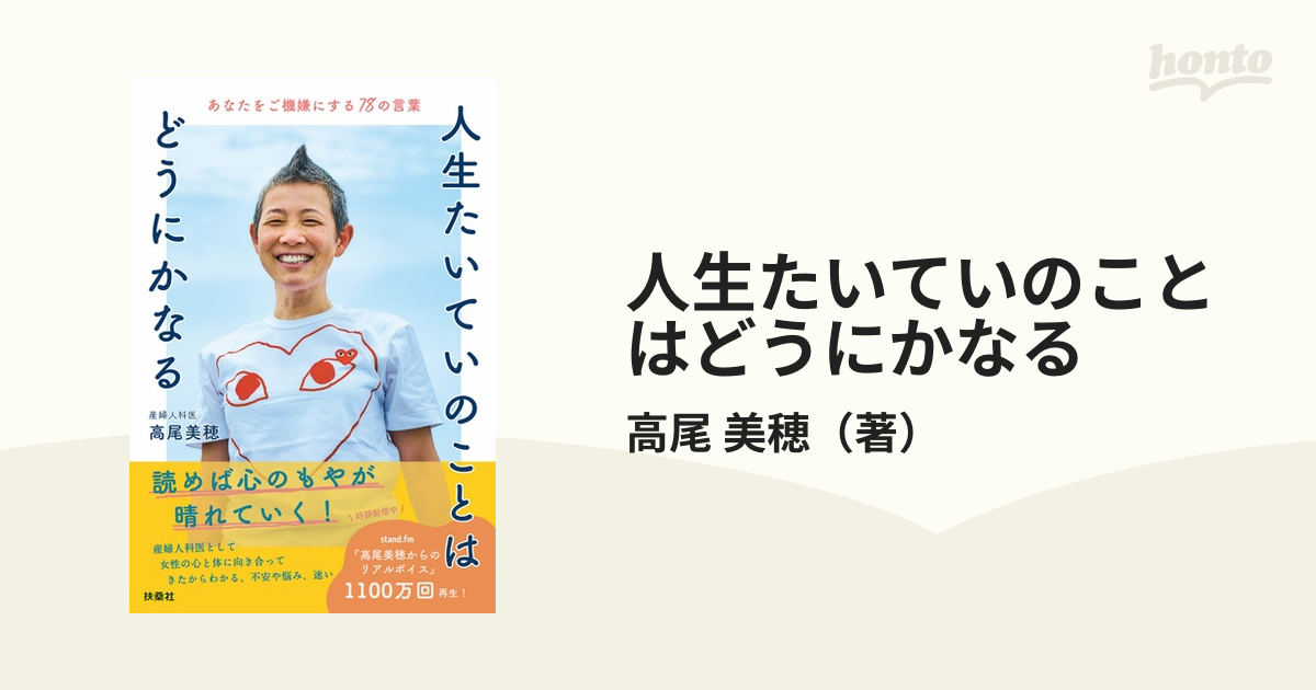 人生たいていのことはどうにかなる あなたをご機嫌にする７８の言葉