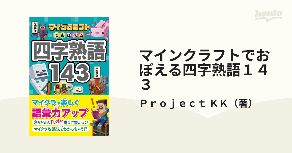 マインクラフトでおぼえる四字熟語143 - 絵本・児童書