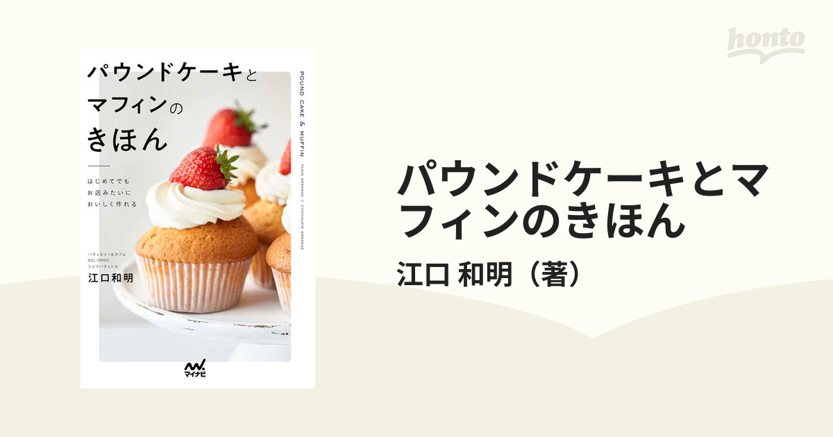 パウンドケーキとマフィンのきほん はじめてでもお店みたいにおいしく作れる