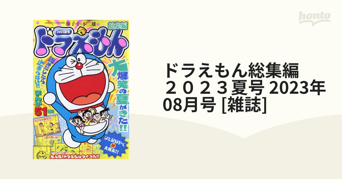 ドラえもん 総集編／2023年夏号 - 文学・小説