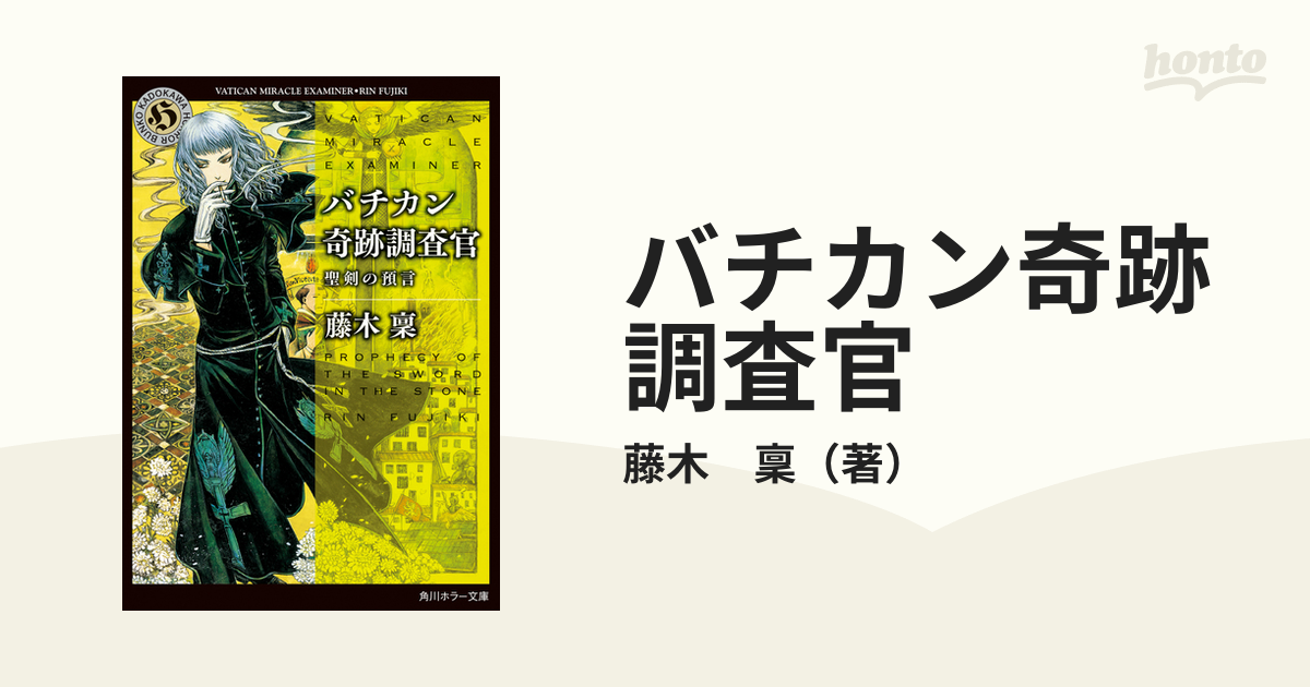 バチカン奇跡調査官 ２４ 聖剣の預言