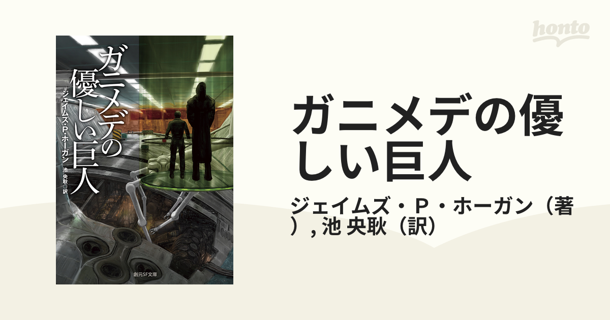 ガニメデの優しい巨人 新版の通販/ジェイムズ・Ｐ・ホーガン/池 央耿