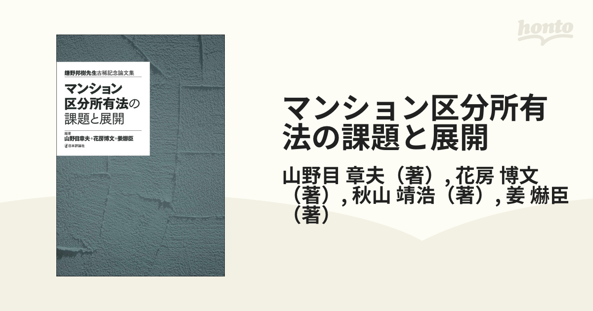 マンション区分所有法の課題と展開 鎌野邦樹先生古稀記念論文集の通販