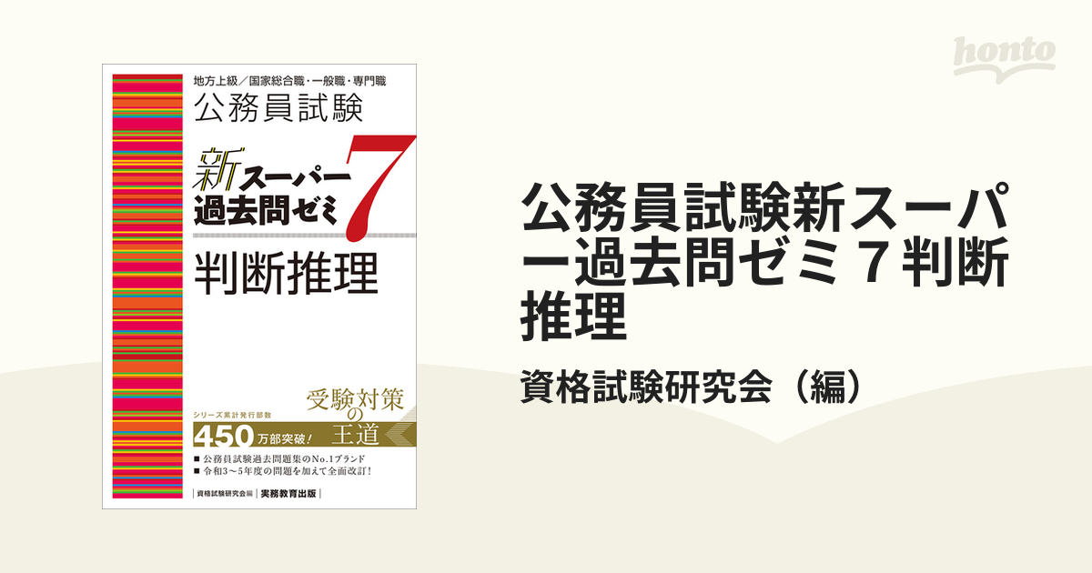 公務員試験新スーパー過去問ゼミ7数的推理 地方上級 国家総合職・一般