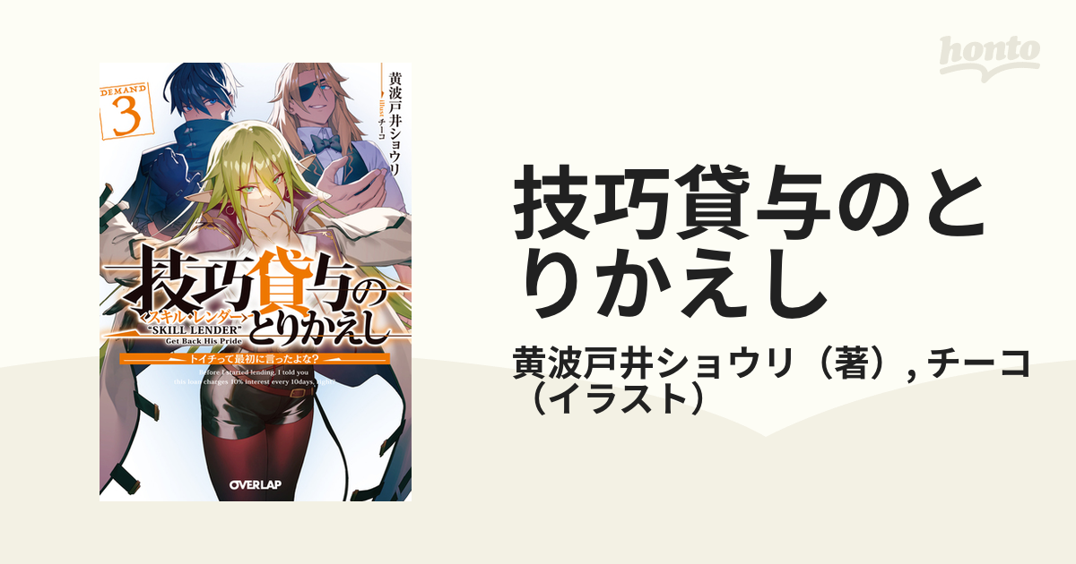 ライトノベル文庫サイズ 技巧貸与＜スキル・レンダー＞のとりかえし ～トイチって最初に言ったよ