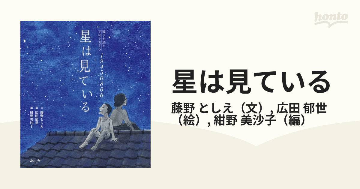 星は見ている 戦争を読む・平和を考える１９４５０８０６の通販/藤野