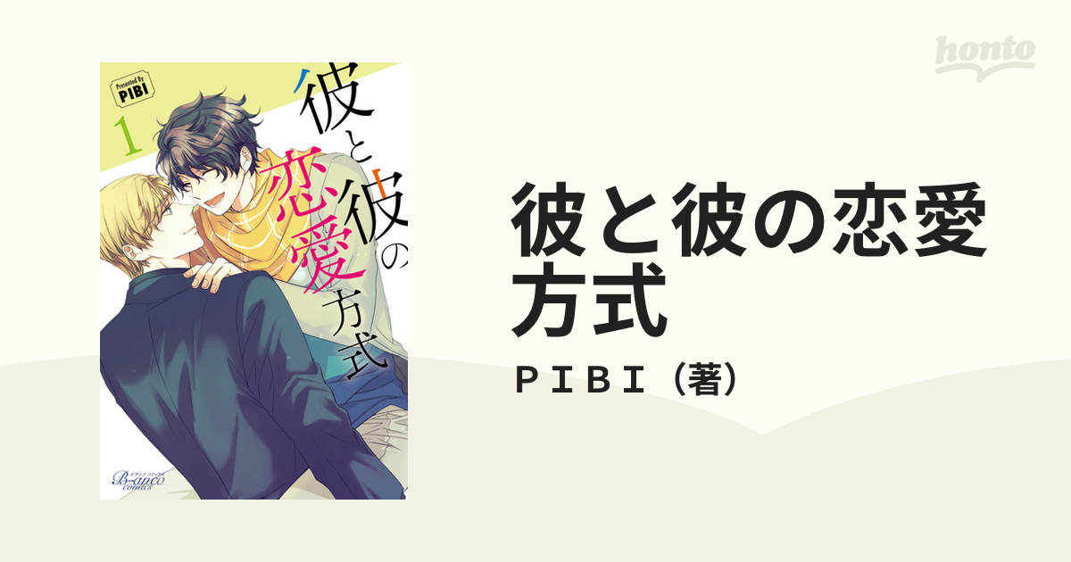 彼と彼の恋愛方式 1 （ビアンココミックス）の通販 Pibi 紙の本：honto本の通販ストア