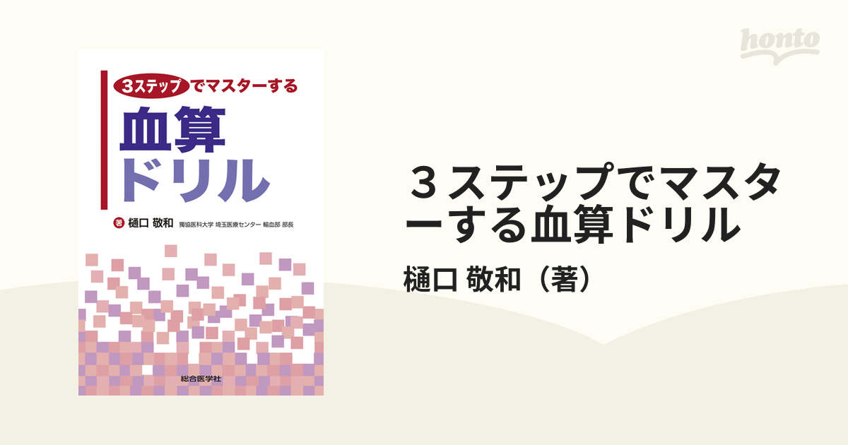 3ステップでマスターする 血算ドリル - 健康・医学