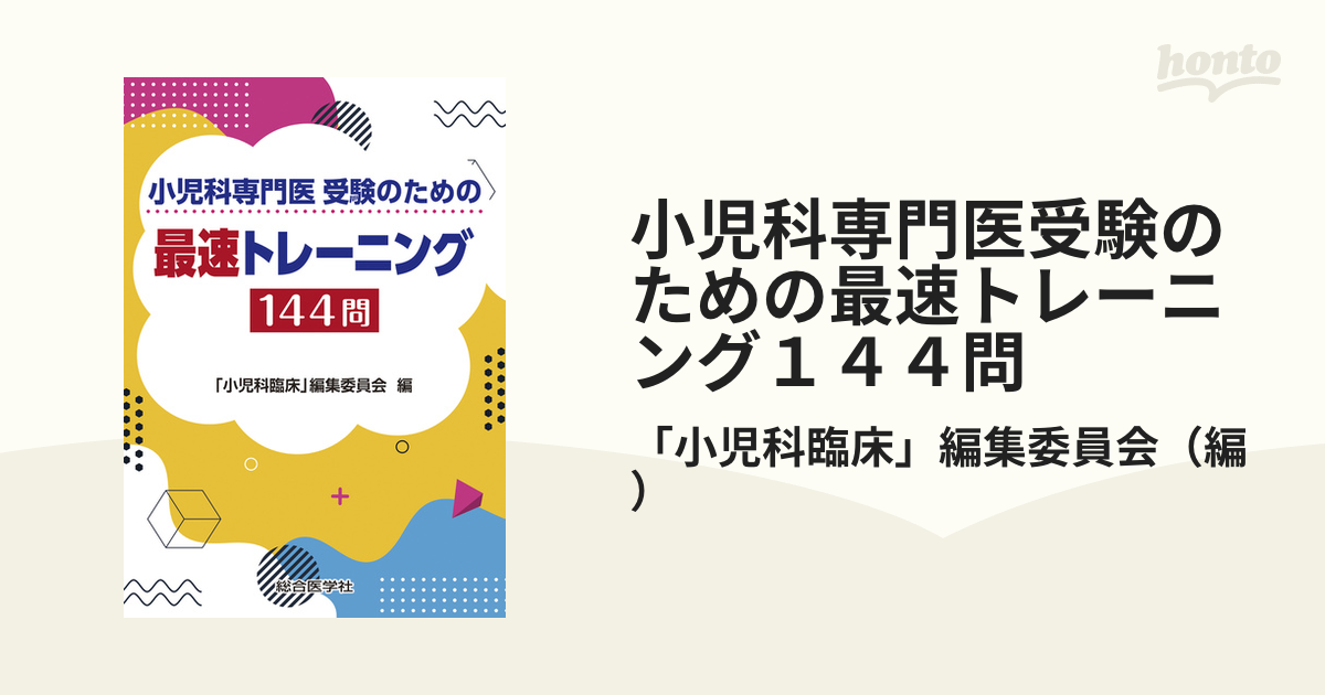 小児科専門医受験のための最速トレーニング１４４問