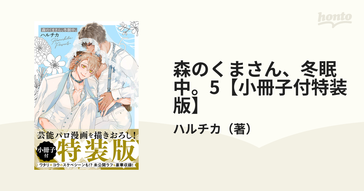 森のくまさん、冬眠中。5【小冊子付特装版】の通販/ハルチカ - 紙の本