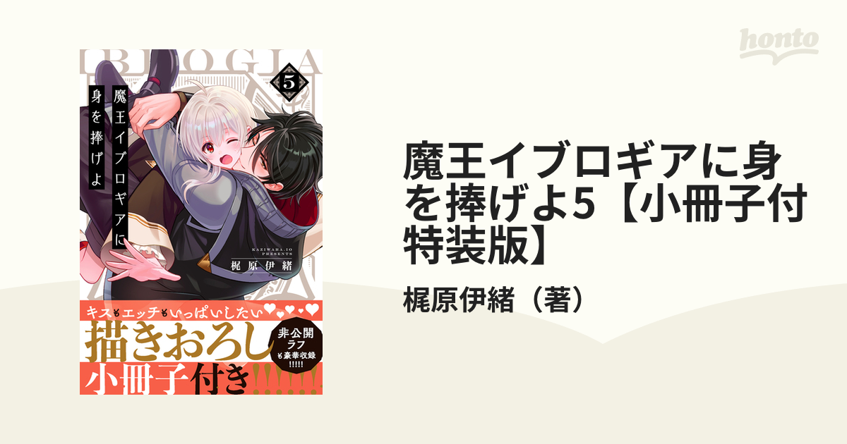 魔王イブロギアに身を捧げよ5【小冊子付特装版】の通販/梶原伊緒 - 紙