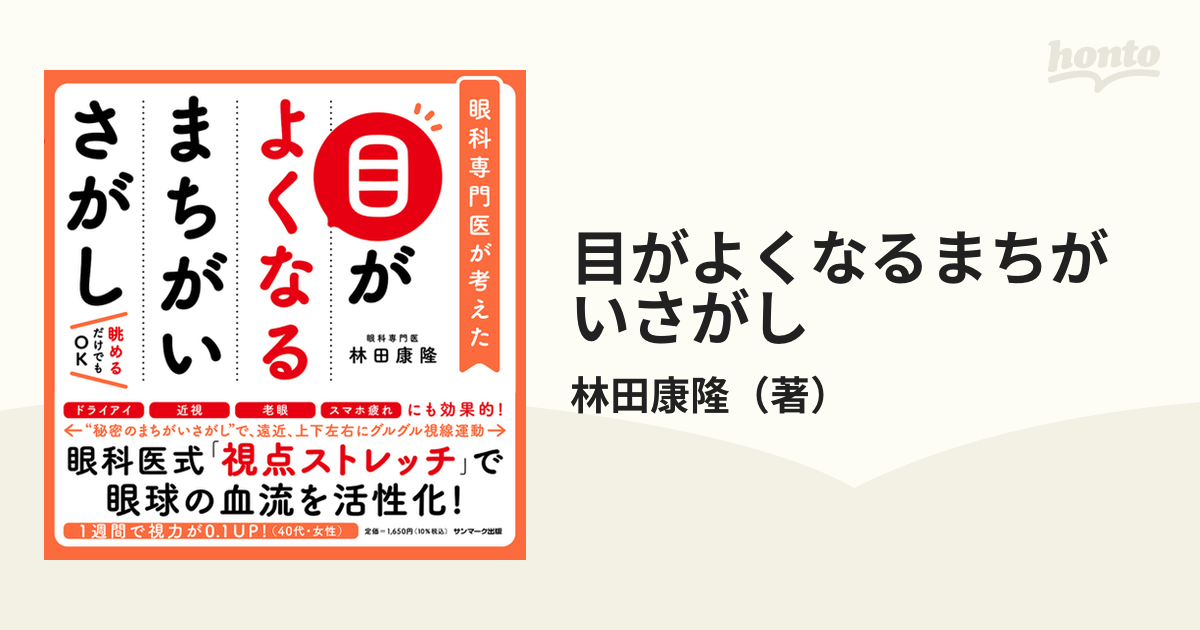 目がよくなるまちがいさがし 眼科専門医が考えた 眺めるだけでもＯＫの