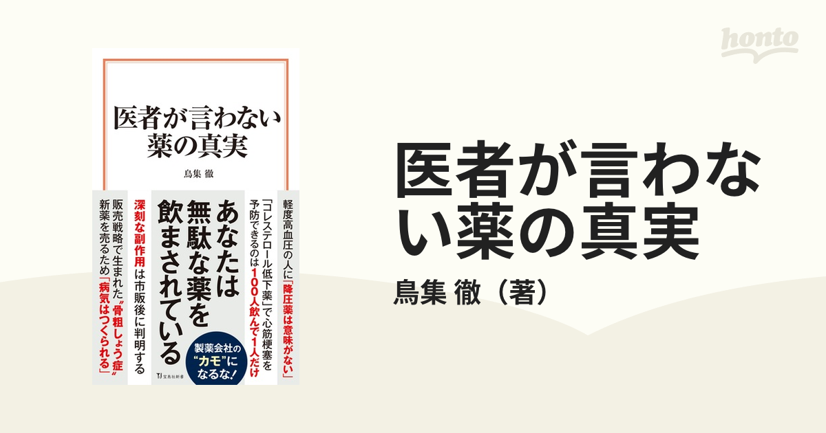 医者が言わない薬の真実