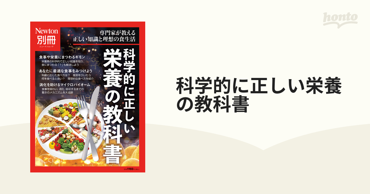 科学的に正しい栄養の教科書 専門家が教える正しい知識と理想の食生活