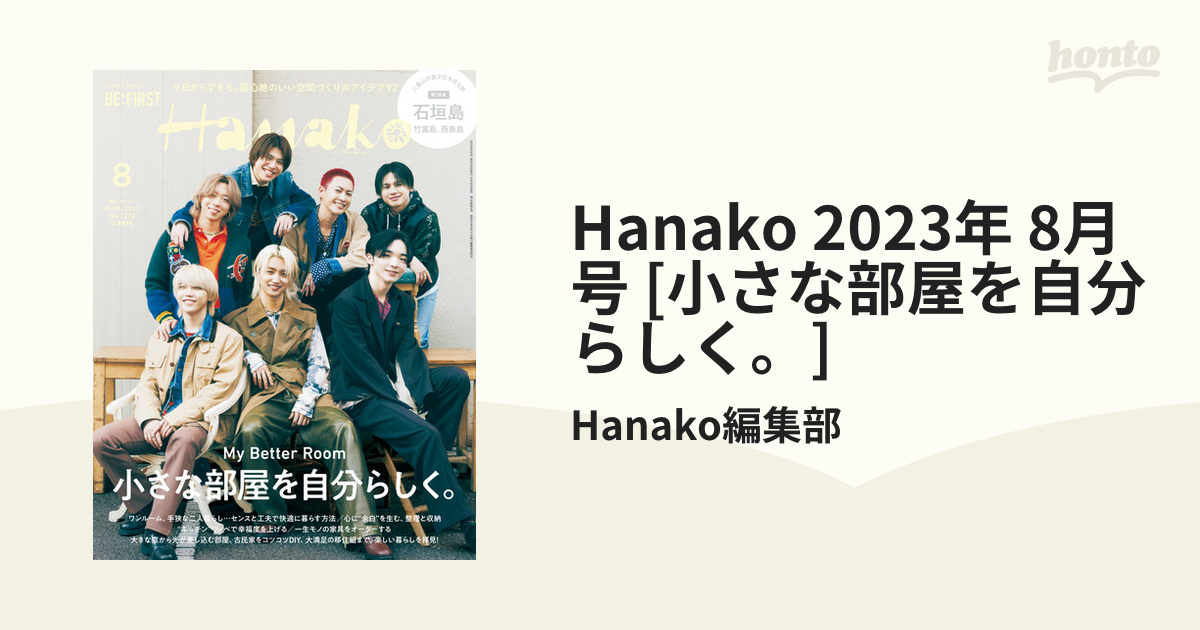 BE:FIRST ハナコ hanako 小さな部屋を自分らしく 2023.8月 - ファッション