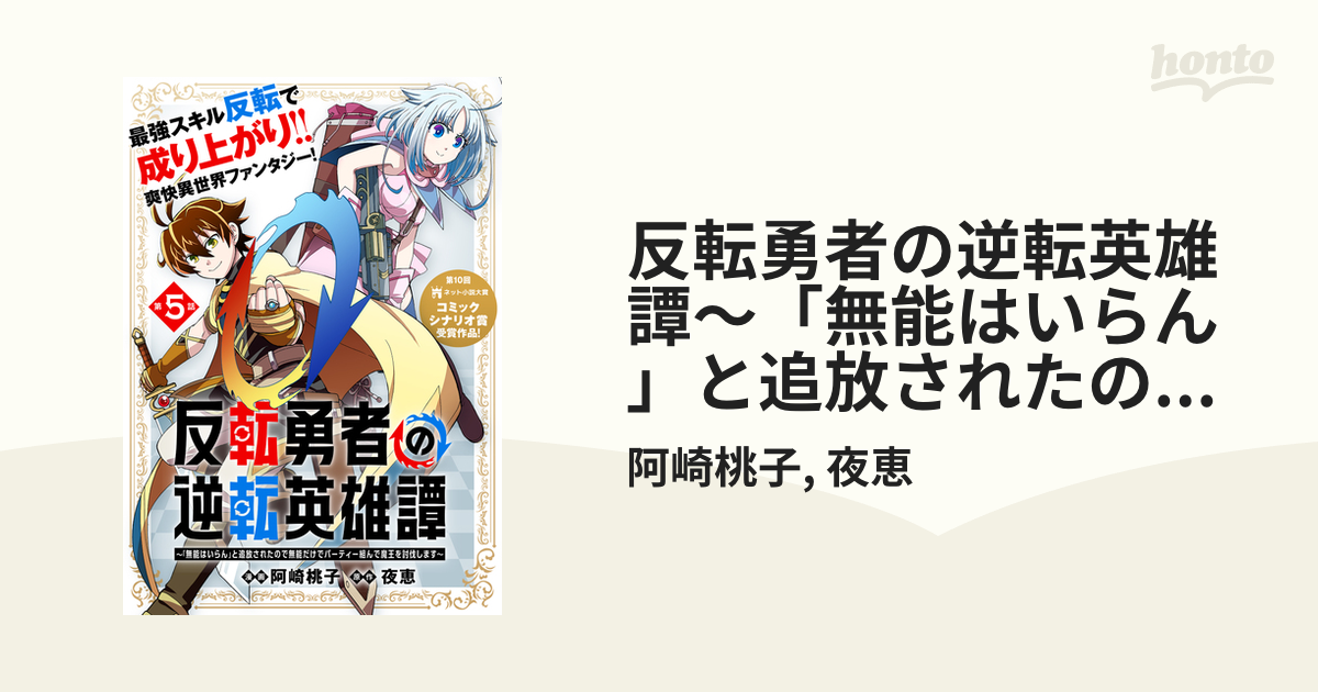 反転勇者の逆転英雄譚～「無能はいらん」と追放されたので無能だけで