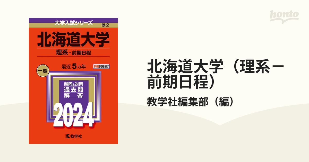 高価値 2024 北海道大学 赤本 理系前期 北海道大学(理系-前期日程) 本