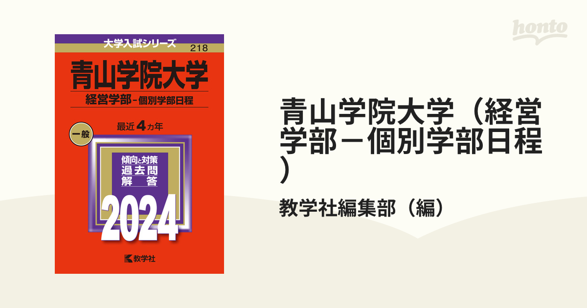 青山学院大学（経営学部－個別学部日程）の通販/教学社編集部　紙の本：honto本の通販ストア