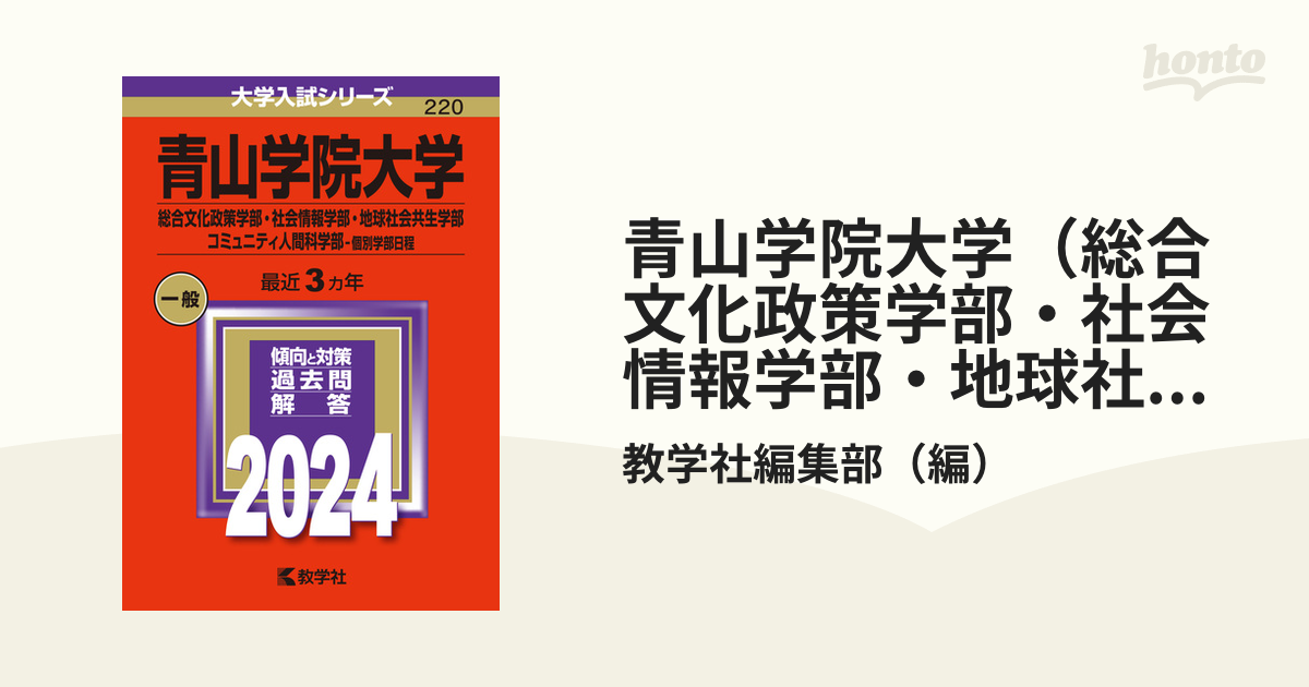 青山学院大学 総合文化政策学部・社会情報学部・地球社会共生学部