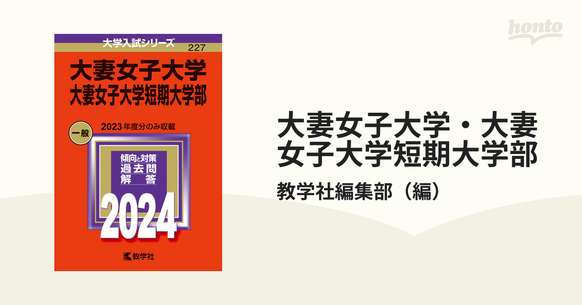 大妻女子大学・大妻女子大学短期大学部の通販/教学社編集部 紙の本：honto本の通販ストア