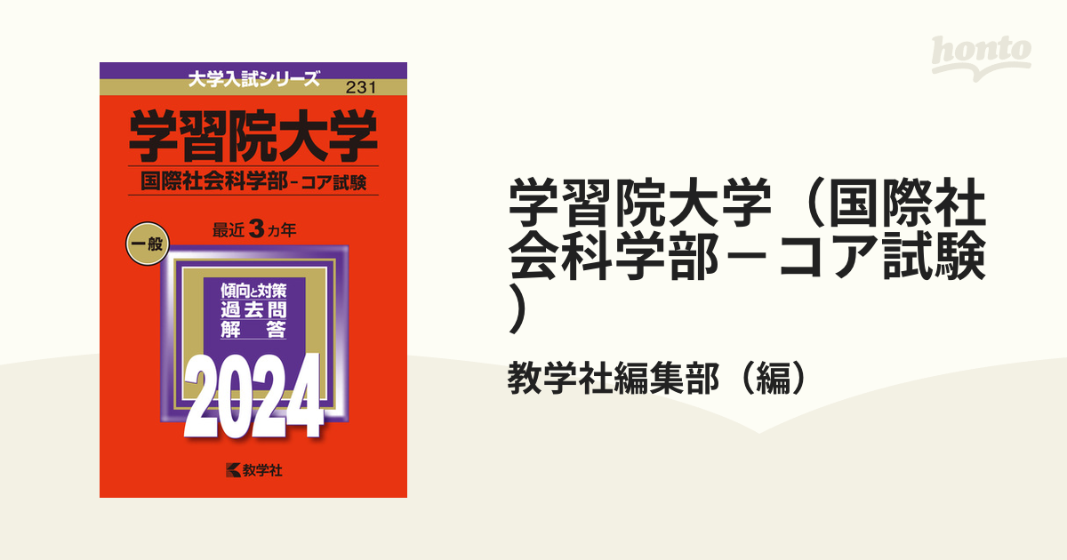 学習院大学(国際社会科学部―コア試験) - その他