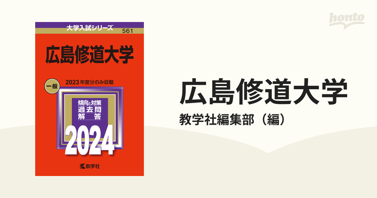 広島修道大学の通販/教学社編集部 - 紙の本：honto本の通販ストア