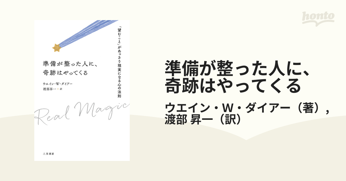 準備が整った人に、奇跡はやってくる 「望むこと」があっさり現実に