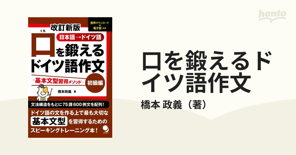 口を鍛えるドイツ語作文 日本語→ドイツ語 改訂新版 初級編 基本文型習得メソッド