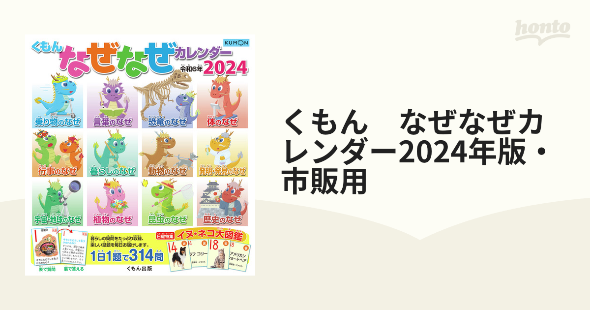 くもん なぜなぜカレンダー2024年版・市販用の通販 - 紙の本：honto本