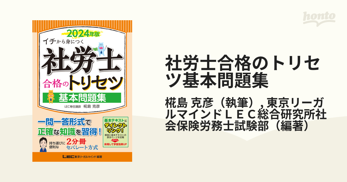 楽天 【裁断済】社労士 2024年版(基本テキスト•基本問題集) 合格の