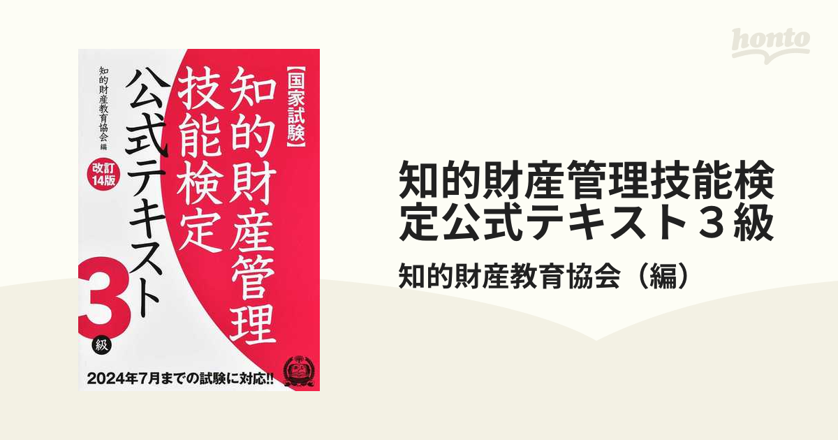 知的財産管理技能検定公式テキスト3級 国家試験 改訂14版の通販/知的財産教育協会 紙の本：honto本の通販ストア