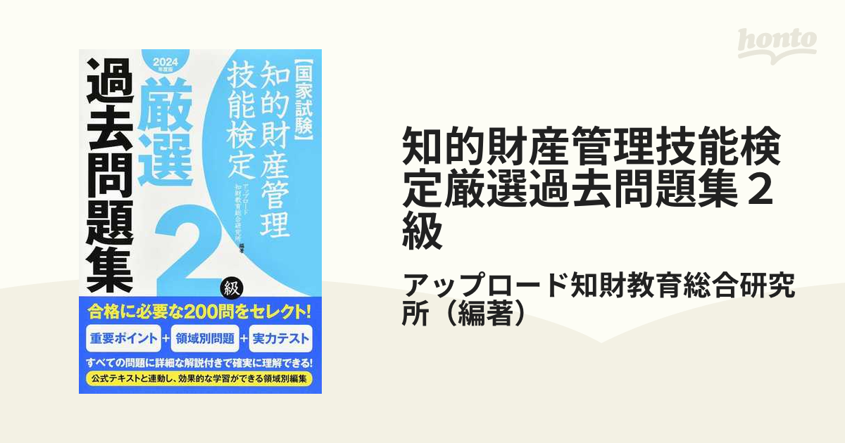 知的財産管理技能検定2級 公式テキスト 厳選過去問題集2級 - 人文