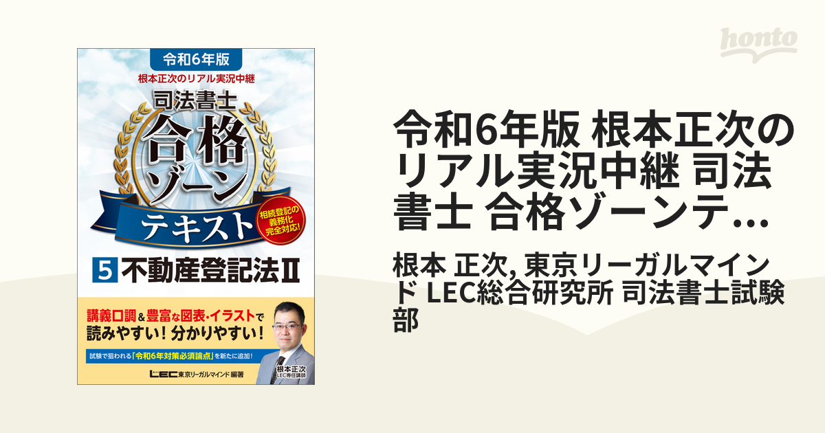 令和6年版 根本正次のリアル実況中継 司法書士 合格ゾーンテキスト 5