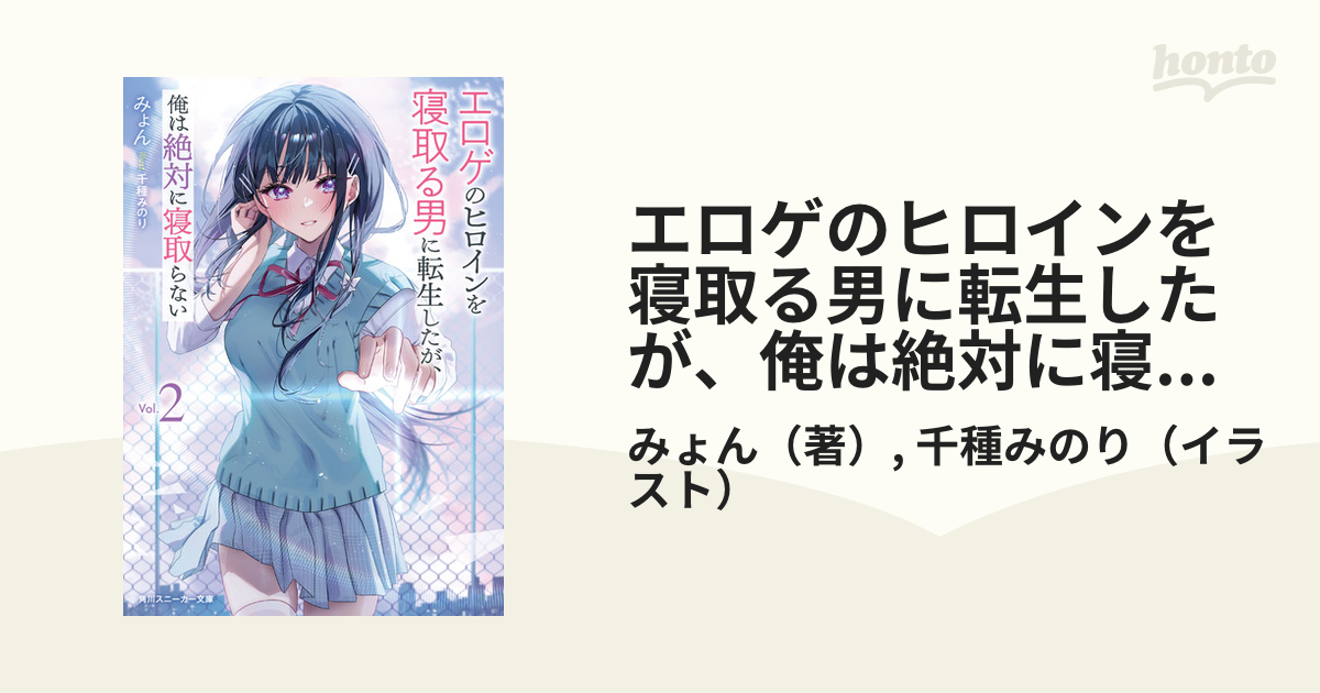 エロゲのヒロインを寝取る男に転生したが、俺は絶対に寝取らない2【電子特別版】の電子書籍 Honto電子書籍ストア
