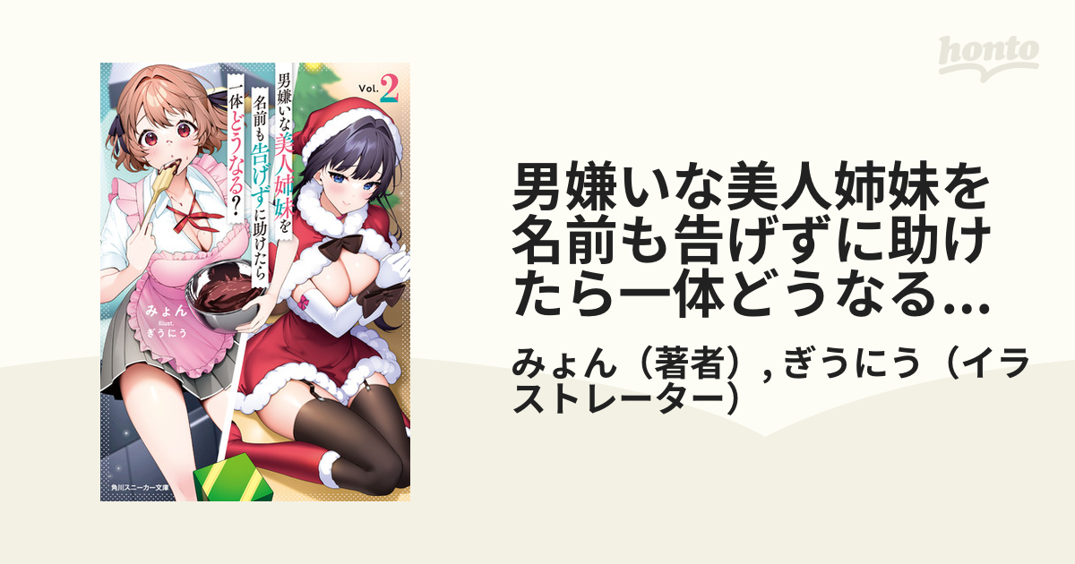 男嫌いな美人姉妹を名前も告げずに助けたら一体どうなる？2【電子特別版】の電子書籍 Honto電子書籍ストア