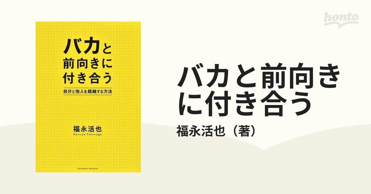 バカと前向きに付き合う 自分と他人を超越する方法