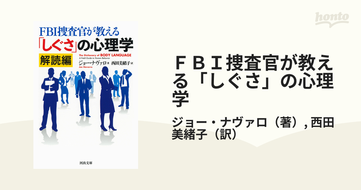 FBI捜査官が教える「しぐさ」の心理学 解読編 - 健康・医学