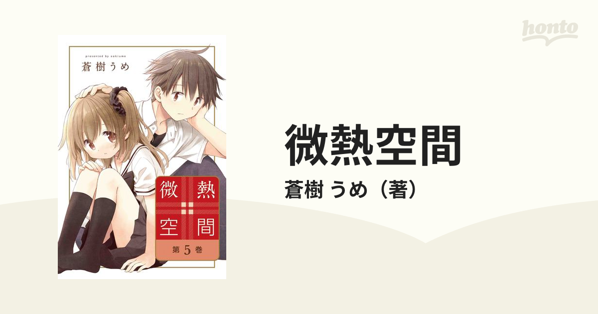 微熱空間 第5巻の通販/蒼樹 うめ コミック：honto本の通販ストア