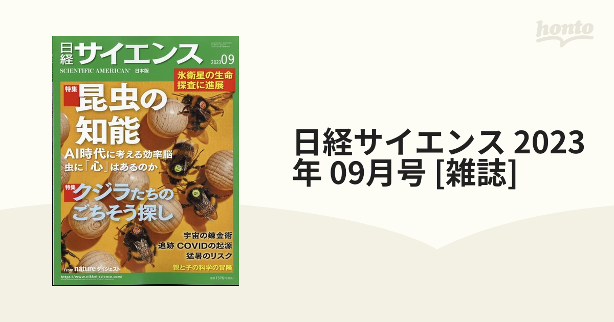日経サイエンス 2023年 09月号 [雑誌]の通販 honto本の通販ストア