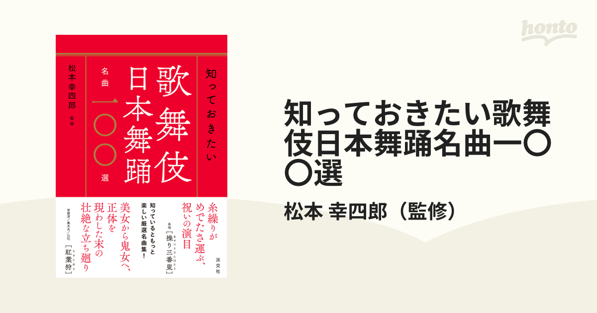 知っておきたい歌舞伎日本舞踊名曲一〇〇選の通販/松本 幸四郎 - 紙の