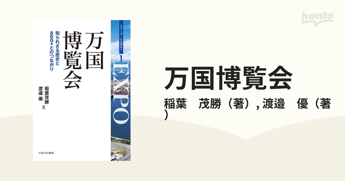 万国博覧会 知られざる歴史とＳＤＧｓとのつながりの通販/稲葉 茂勝