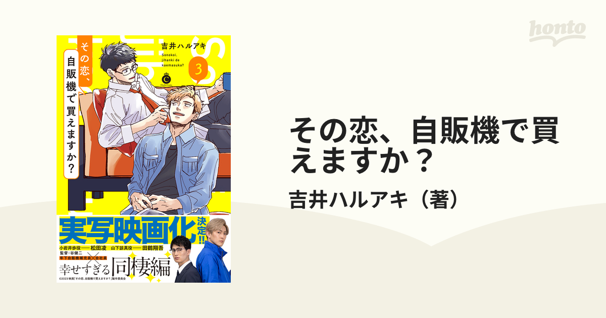 吉井ハルアキ その恋、自販機で買えますか - 女性漫画