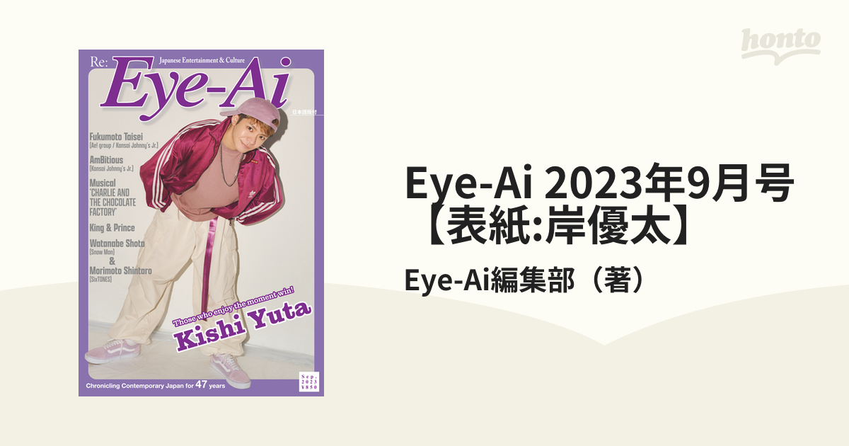 Eye-Ai 2023年9月号【表紙:岸優太】