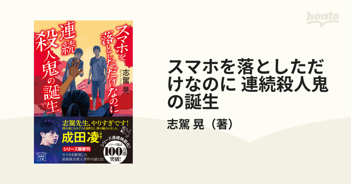 スマホを落としただけなのに 小説 - 文学・小説