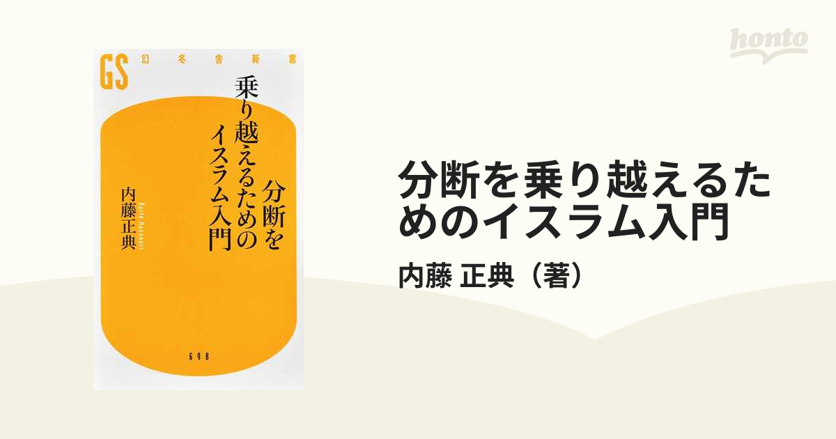 となりのイスラム 世界の3人に1人がイスラム教徒になる時代