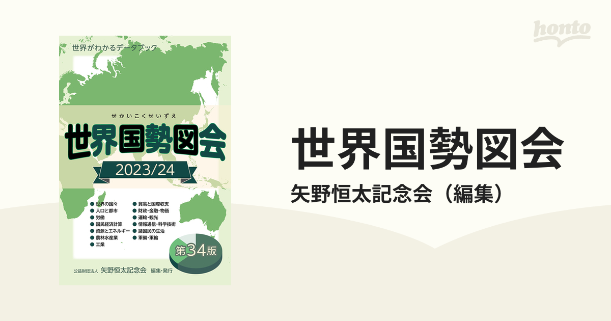 世界国勢図会 世界がわかるデータブック ２０２３／２４の通販/矢野