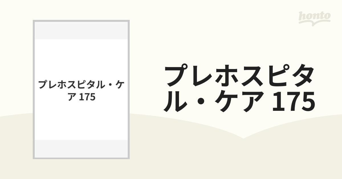 プレホスピタル・ケア - 健康・医学