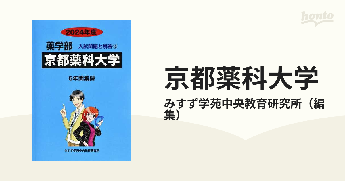 京都薬科大学 赤本 2019 ３カ年 季節のおすすめ商品 - 語学・辞書