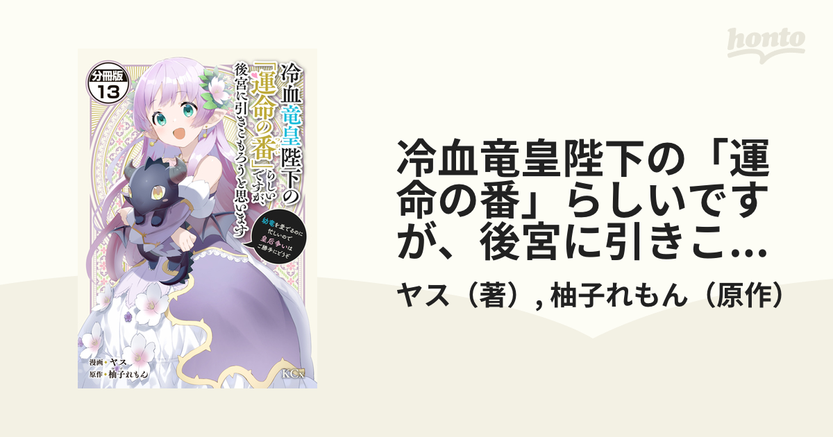 冷血竜皇陛下の「運命の番」らしいですが、後宮に引きこもろうと思い